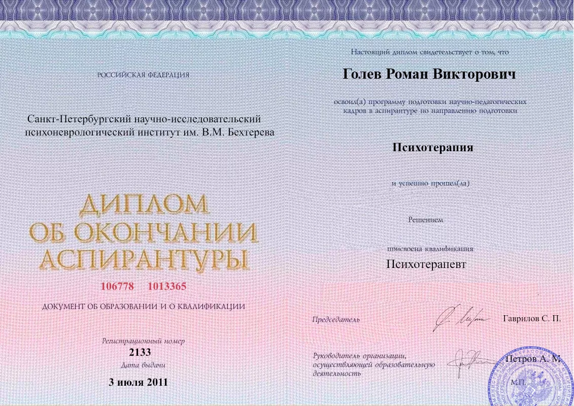 Диплом об окончании аспирантуры Голевым Романом Викторовичем наркологическая клиника в Некрасовском Наше Здоровье